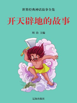 cover image of 世界经典神话故事全集